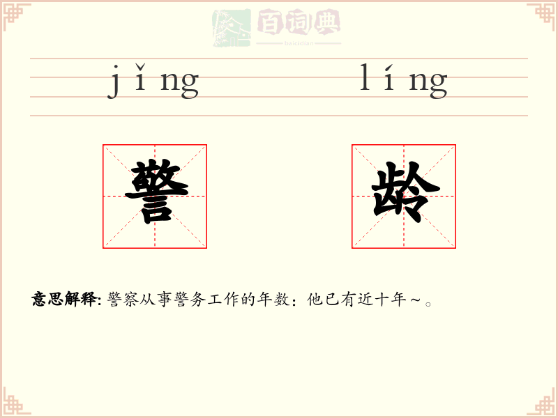 警龄
