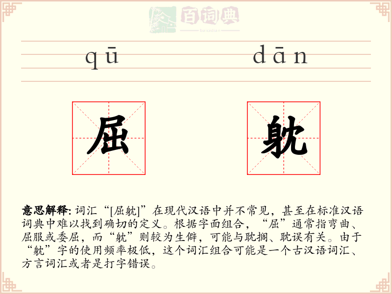 屈躭