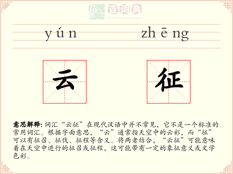云征