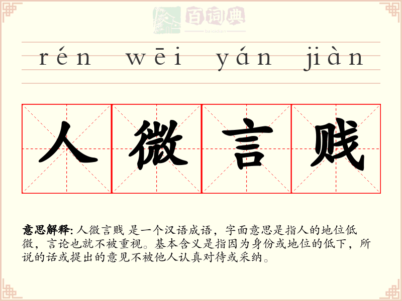人微言贱
