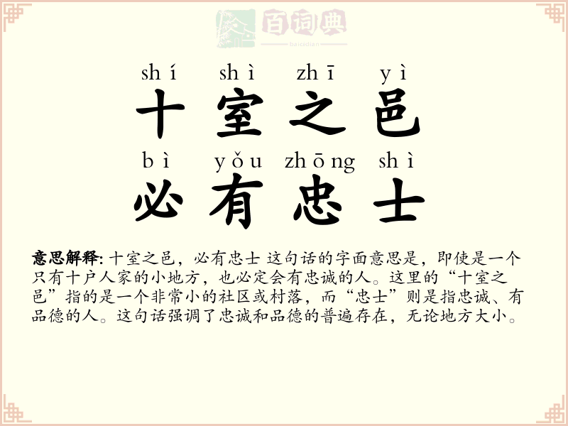 十室之邑，必有忠士