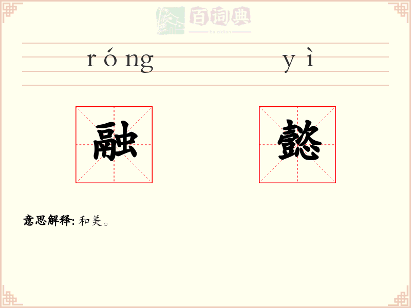 融懿