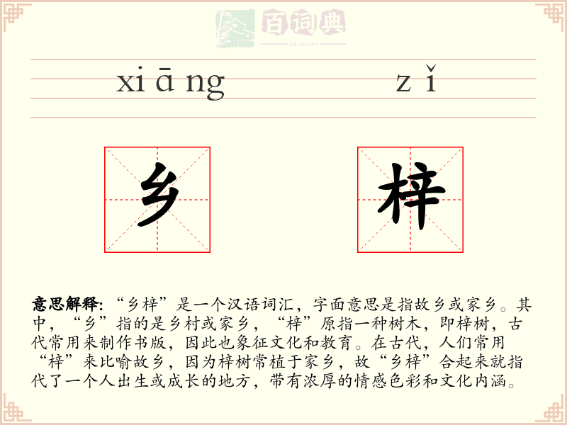 乡梓