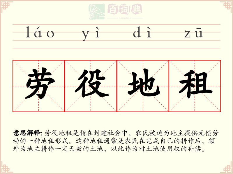 劳役地租