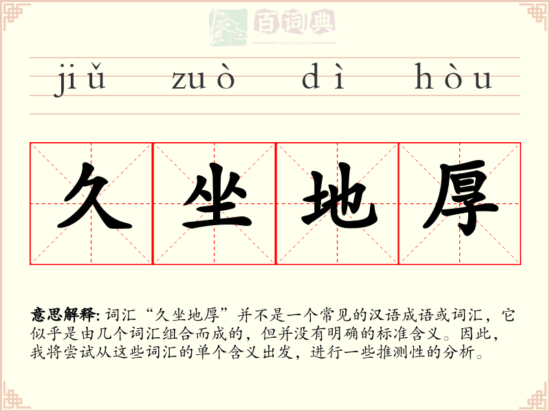 久坐地厚