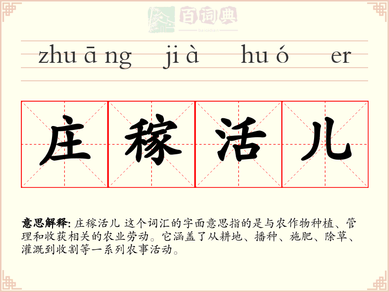 庄稼活儿