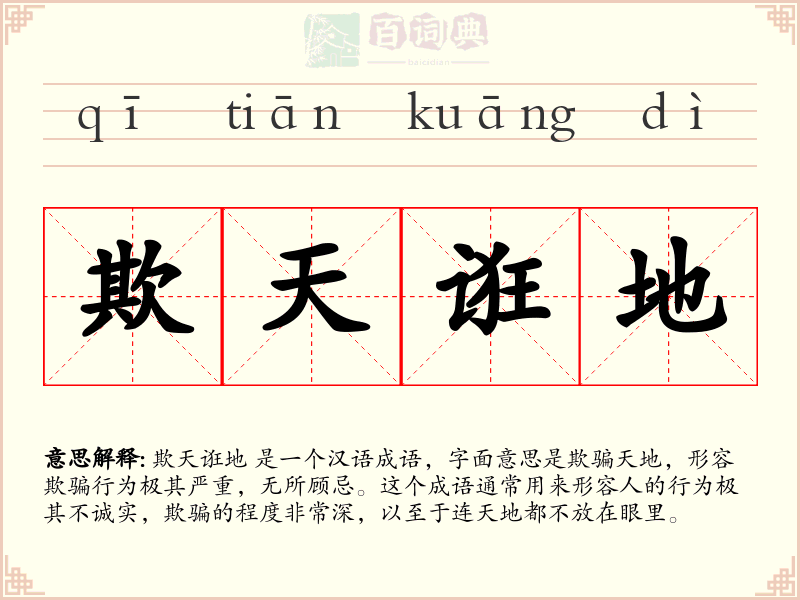欺天诳地