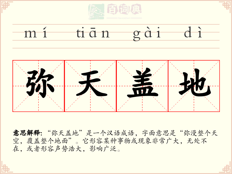 弥天盖地