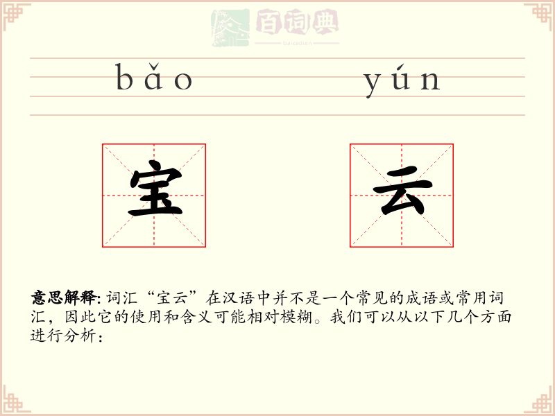 宝云