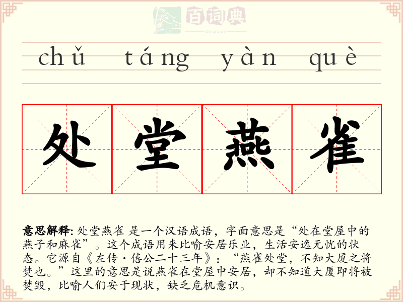 处堂燕雀