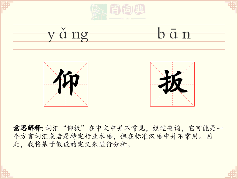 仰扳