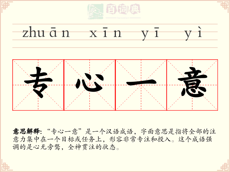 专心一意
