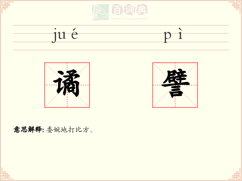 谲譬