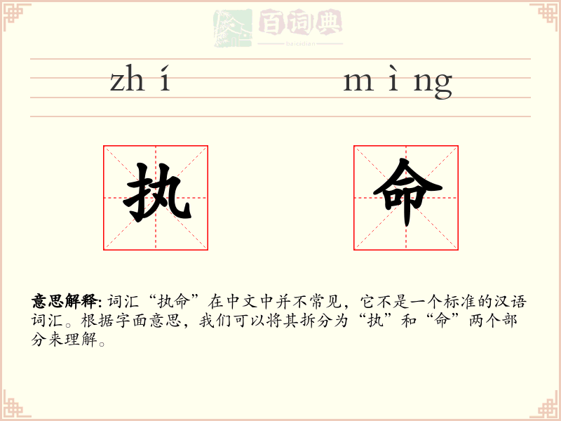 执命