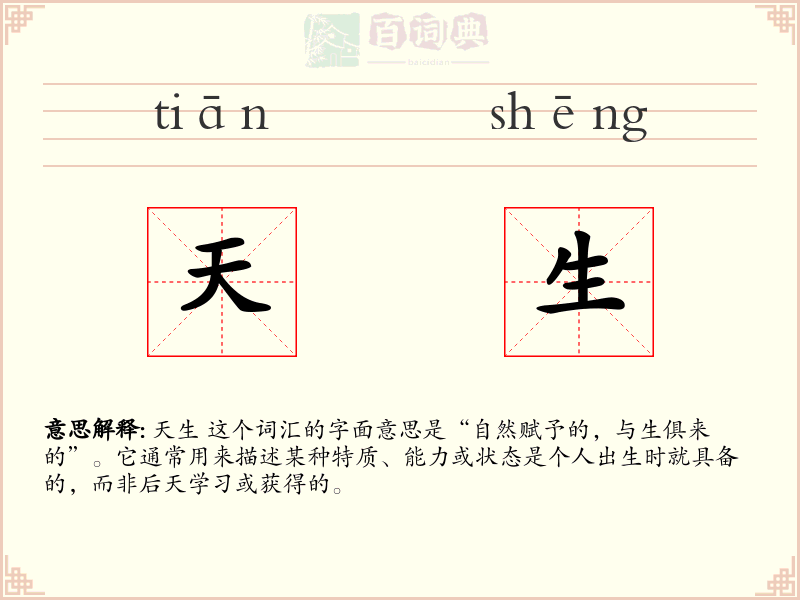 天生