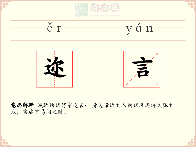 迩言