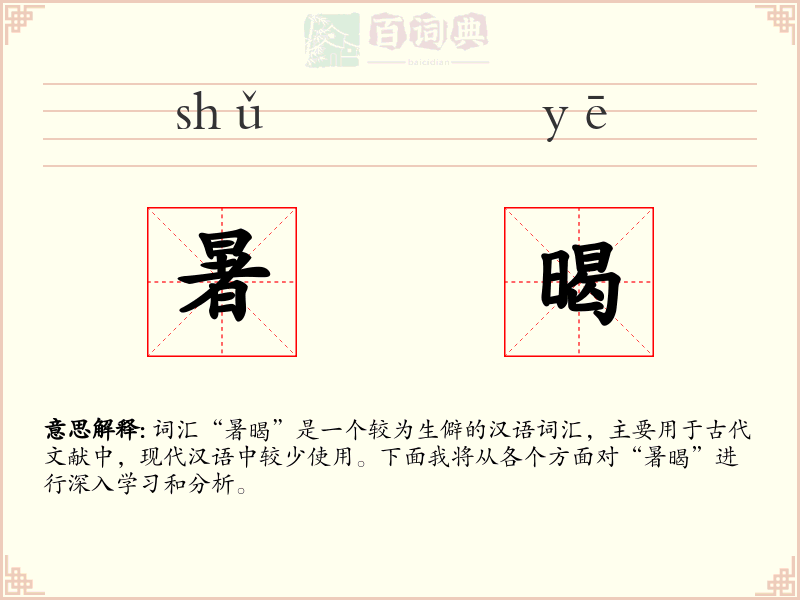 暑暍