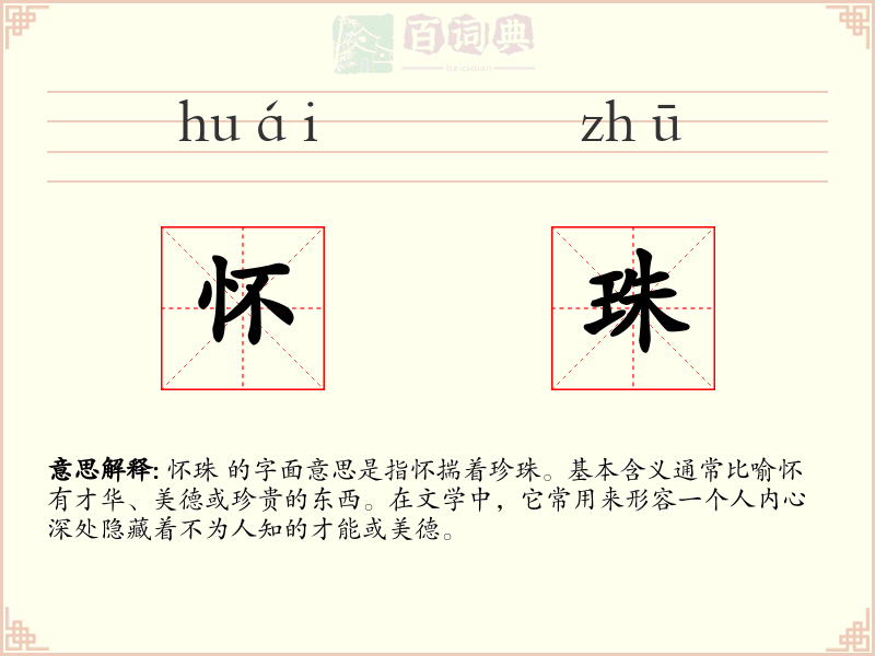 怀珠