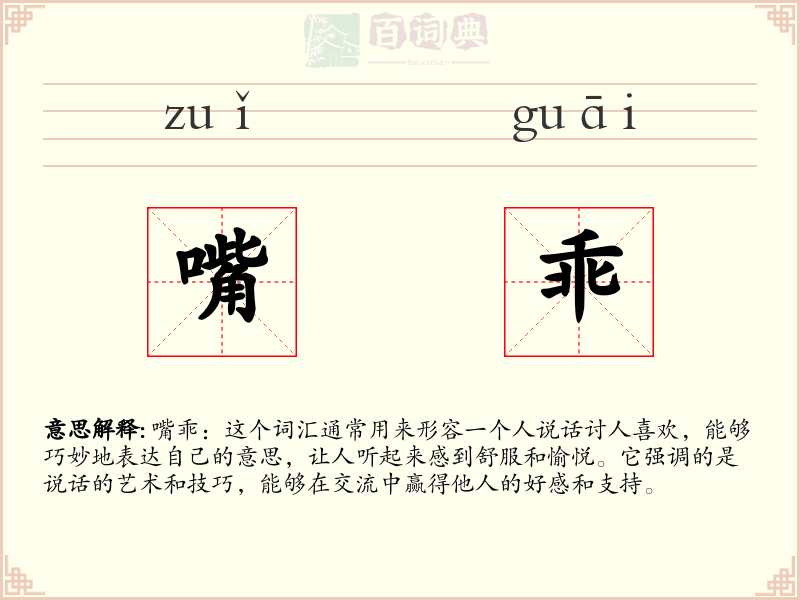 嘴乖