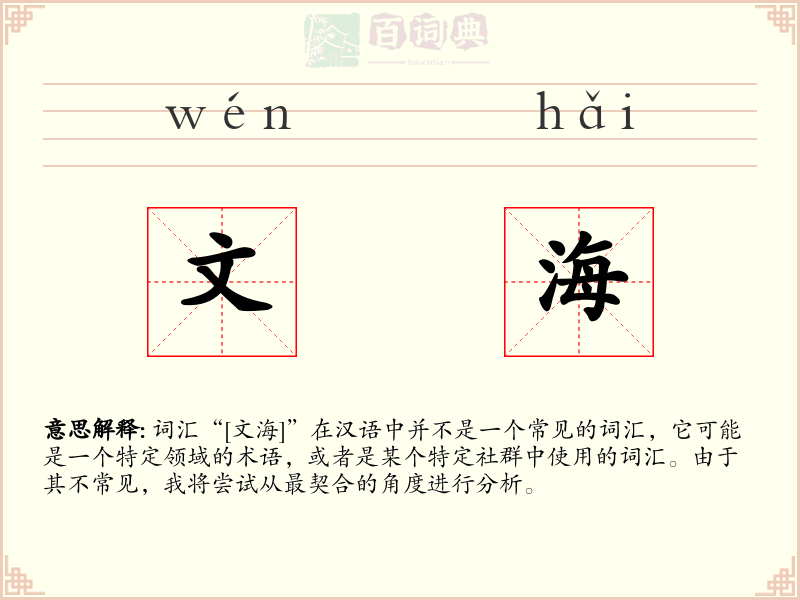 文海