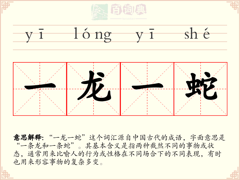 一龙一蛇