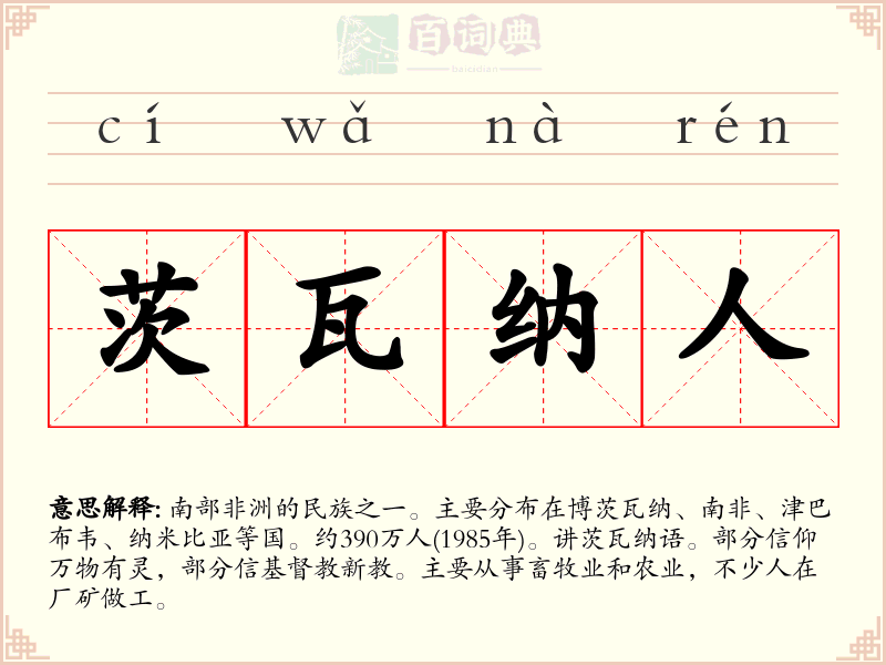 茨瓦纳人