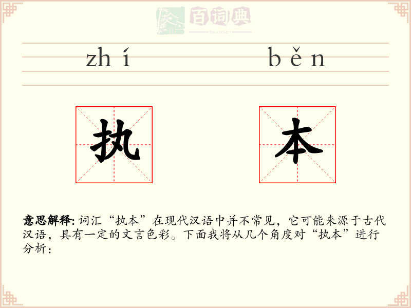 执本