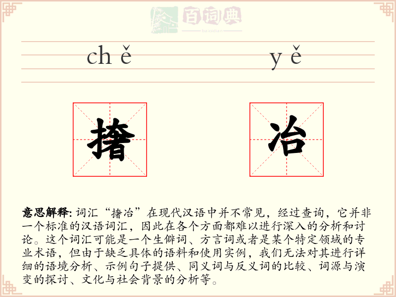 撦冶