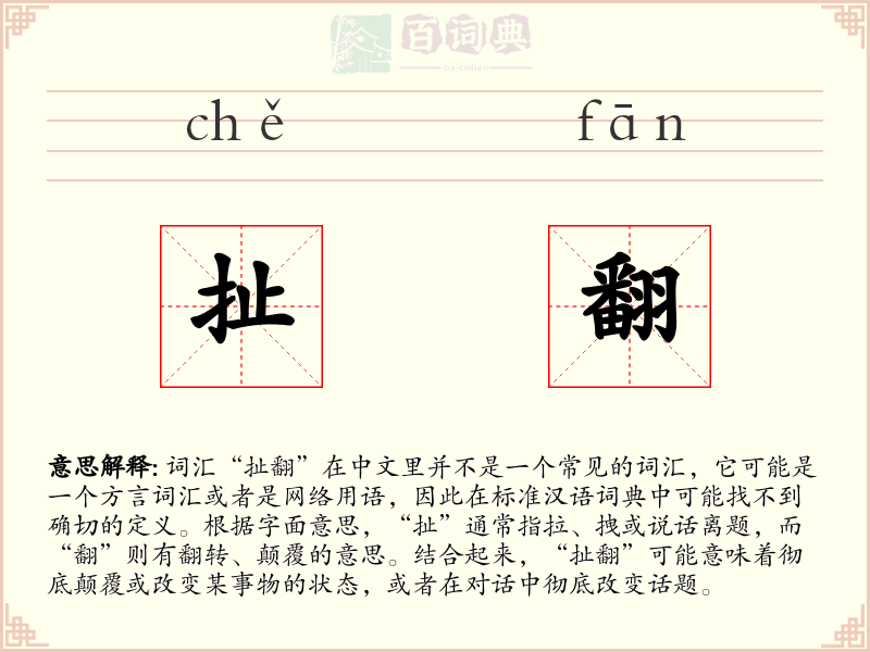 扯翻