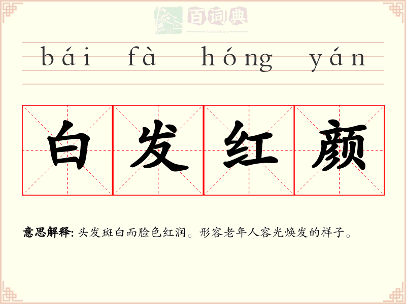 白发红颜