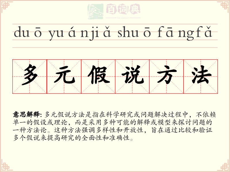 多元假说方法