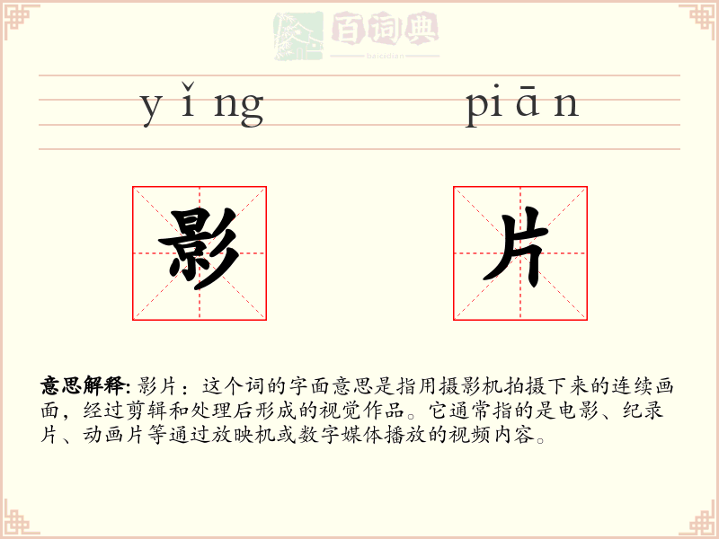 影片