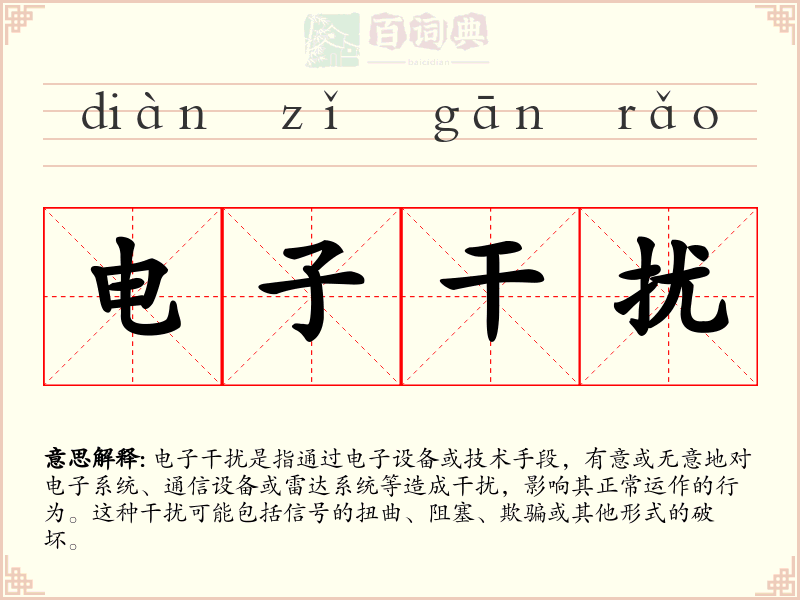 电子干扰
