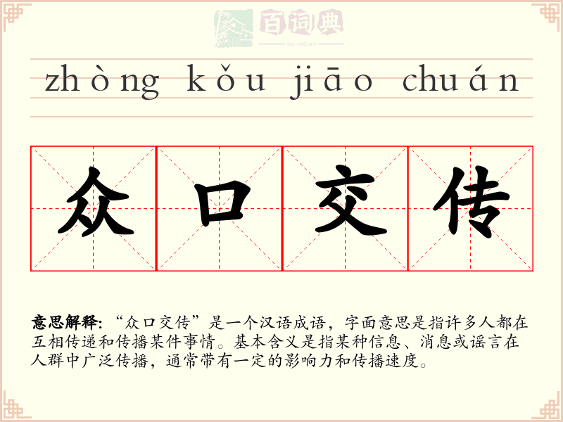 众口交传