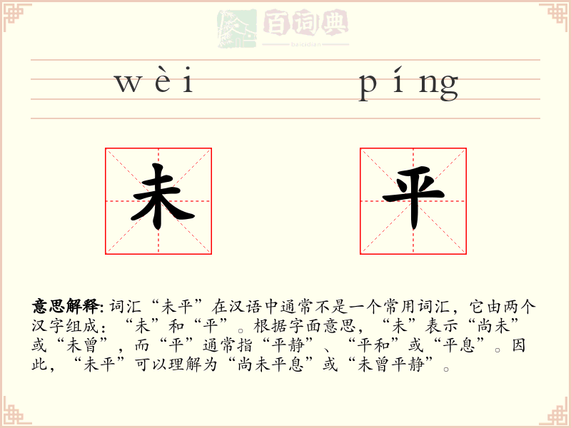 未平