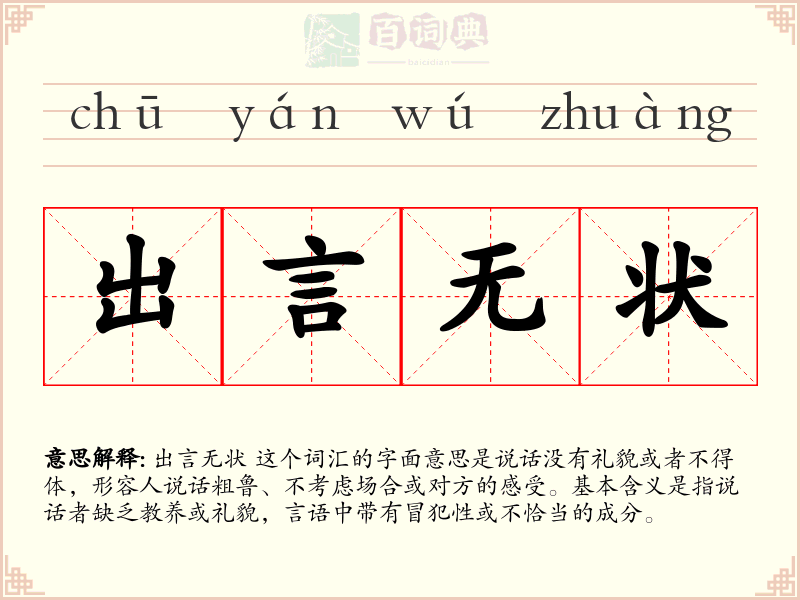 出言无状