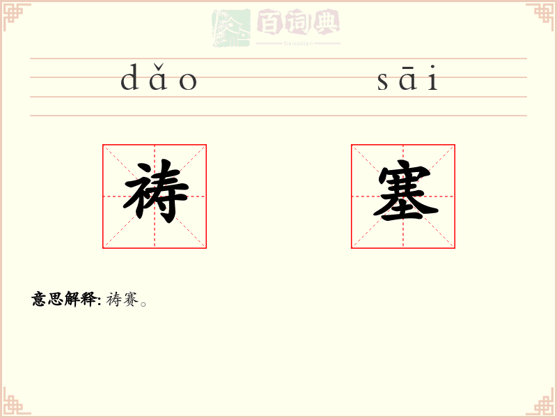 祷塞