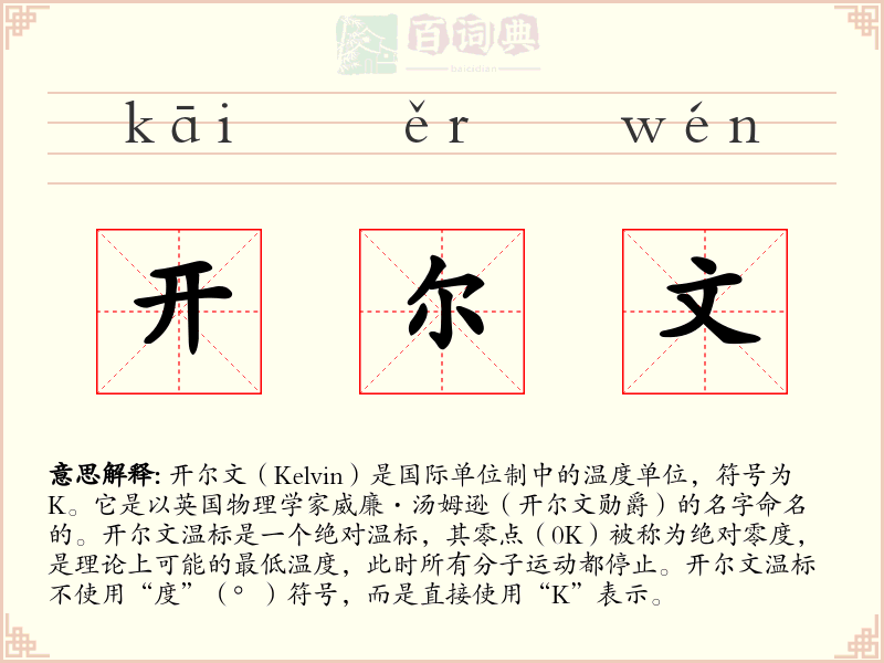 开尔文