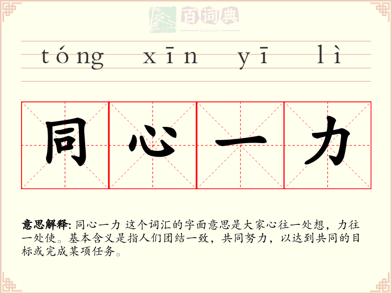 同心一力