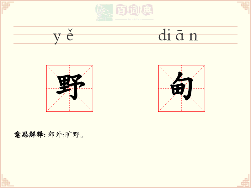 野甸