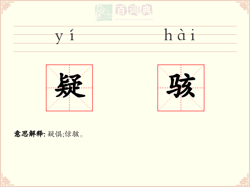 疑骇