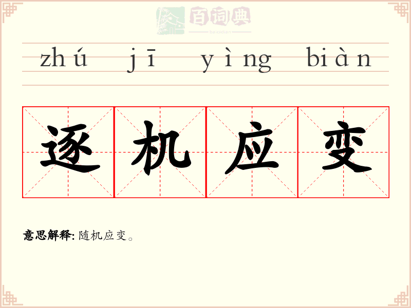 逐机应变
