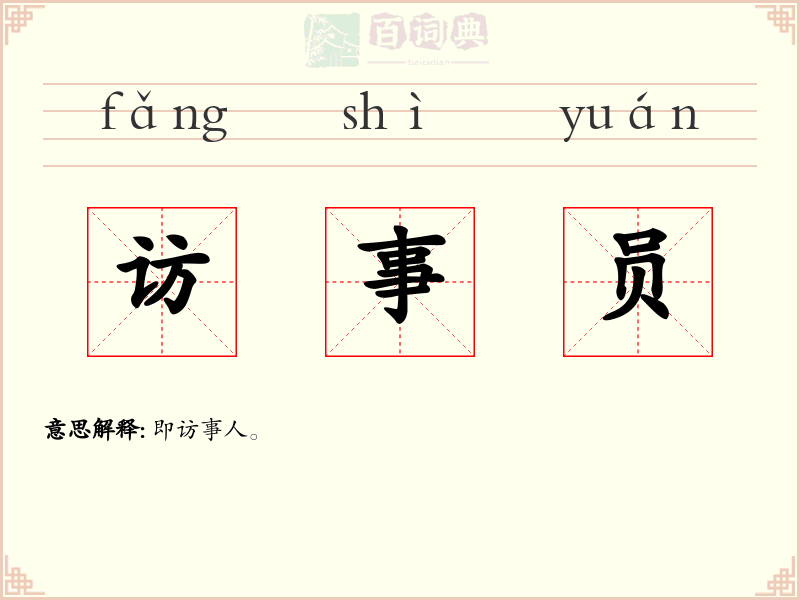 访事员