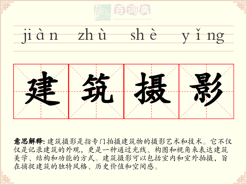 建筑摄影