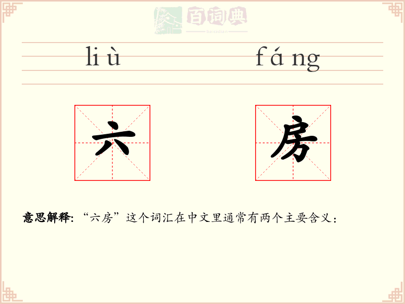 六房