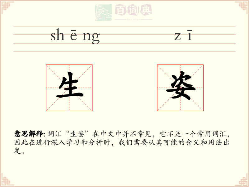 生姿