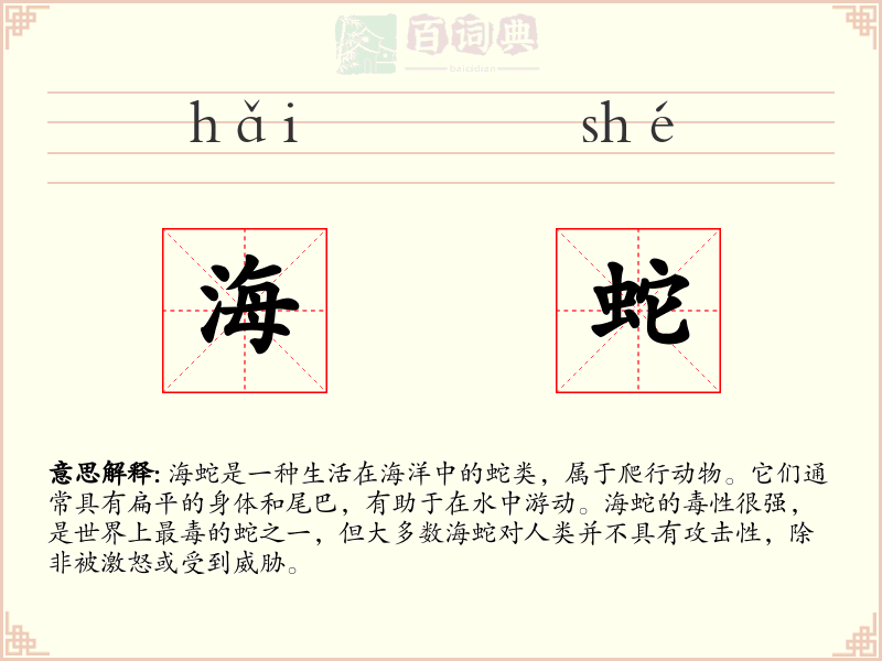 海蛇