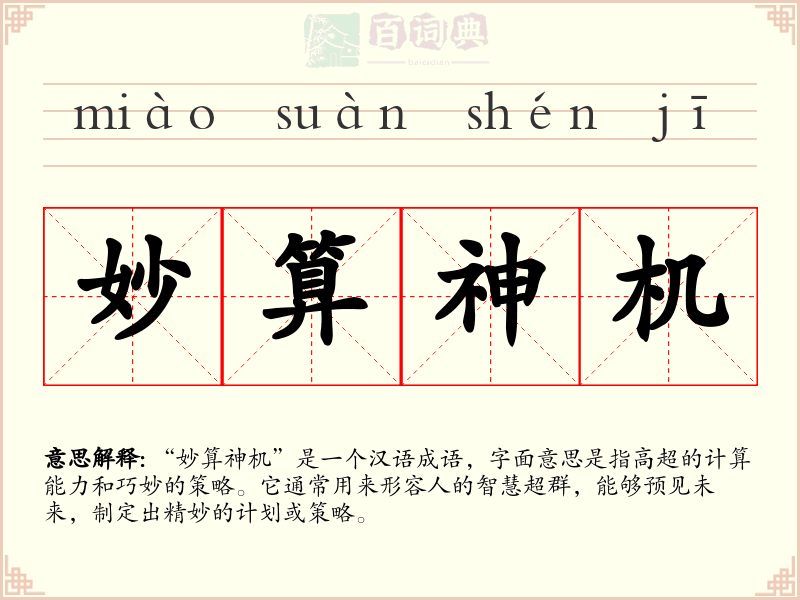 妙算神机
