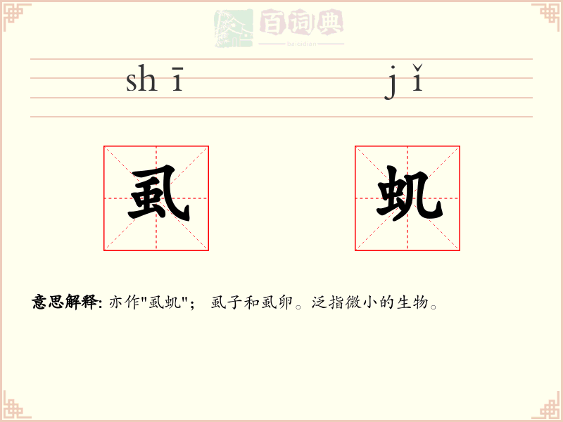 虱虮