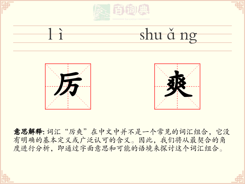 厉爽